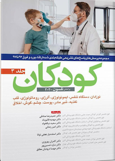 عکس مجموعه پرسش ها و پاسخ های تشریحی طبقه بندی شده ارتقا و بورد و فوق 93 تا 97 کودکان نلسون 2020 جلد 3